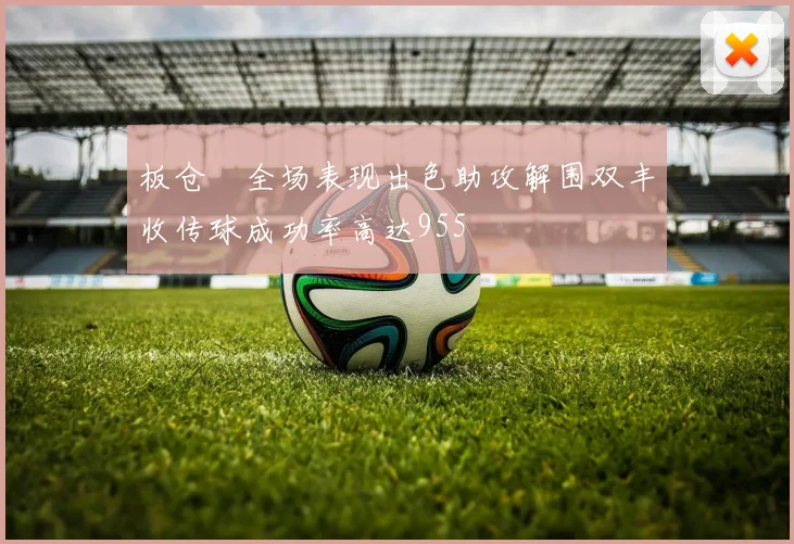 板仓滉全场表现出色助攻解围双丰收传球成功率高达955