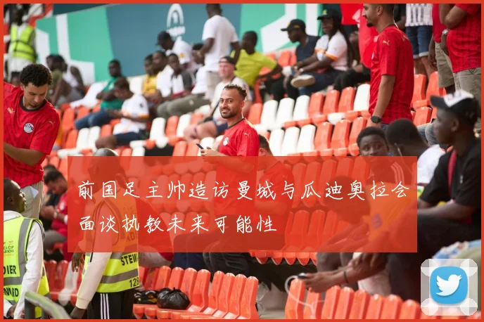 前国足主帅造访曼城与瓜迪奥拉会面谈执教未来可能性