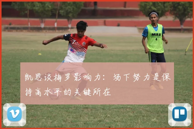 凯恩谈梅罗影响力：场下努力是保持高水平的关键所在