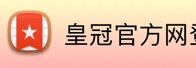 皇冠官方网登录 Logo